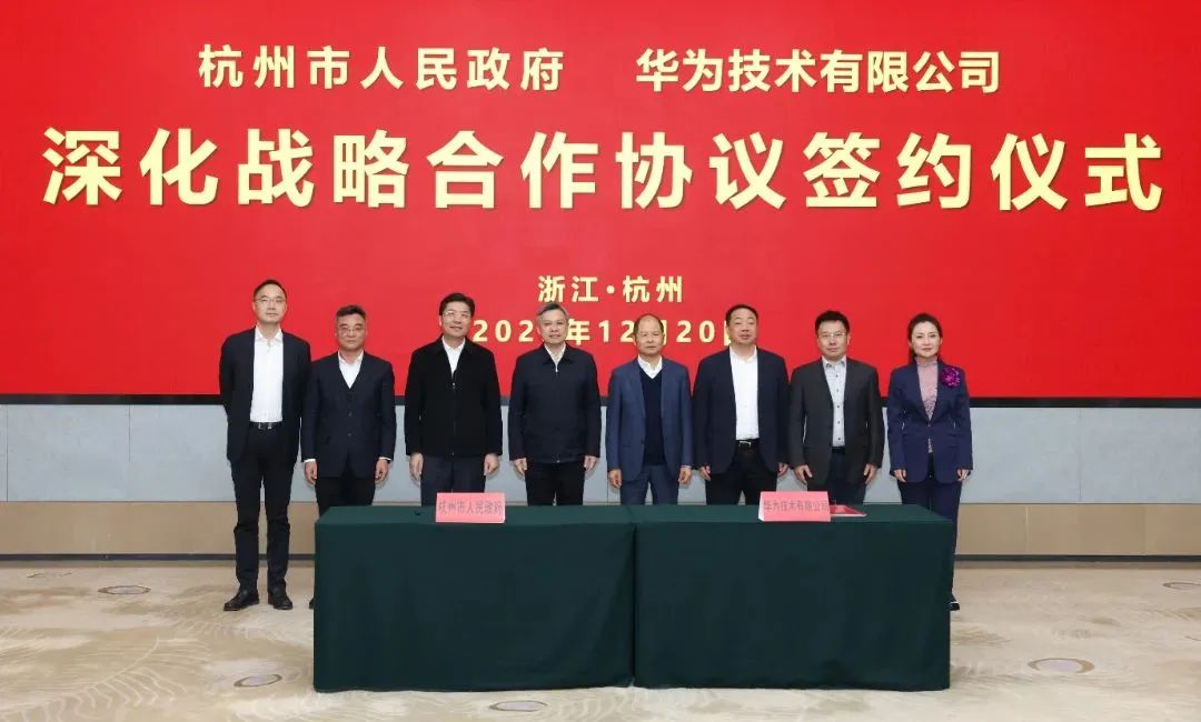 浙江省人民政府、杭州市人民政府與華為簽署深化戰(zhàn)略合作協(xié)議