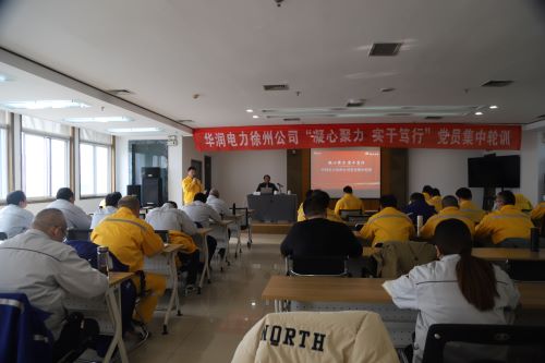 華潤(rùn)電力徐州公司開展“凝心聚力，實(shí)干篤行”黨員集中輪訓(xùn)