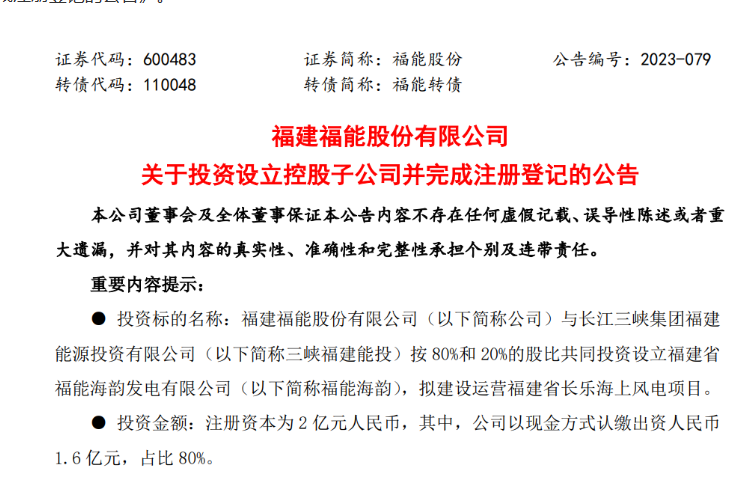 2億元！福能股份與三峽成立合資公司，開發(fā)海上風(fēng)電項(xiàng)目