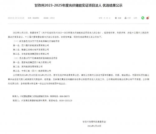 四川晟天新能源、國家電投入圍!四川甘孜州2023-2025年度光伏儲能實證項目優(yōu)選結(jié)果公示