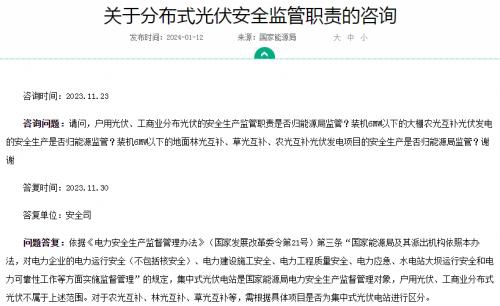 官方回復(fù)!戶用、工商業(yè)光伏安全不屬于國家能源局監(jiān)管范圍
