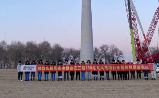 國家電投臺安三期150MW風(fēng)電項(xiàng)目全部風(fēng)機(jī)完成吊裝！