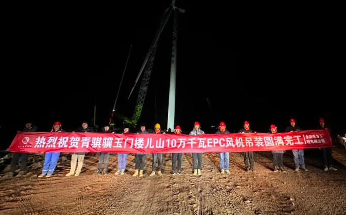 金潤(rùn)電力玉門(mén)樓兒山100MW風(fēng)電吊裝工程圓滿完工！