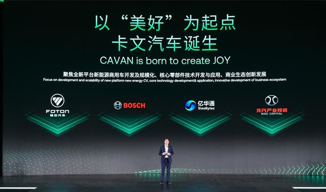 肩負(fù)新能源轉(zhuǎn)型重任?北汽福田聯(lián)合三方成立卡文汽車，布局氫能、純電賽道