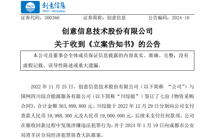 遭巨額詐騙?事涉上市公司創(chuàng)意信息與國網(wǎng)川綜能、國寧睿能