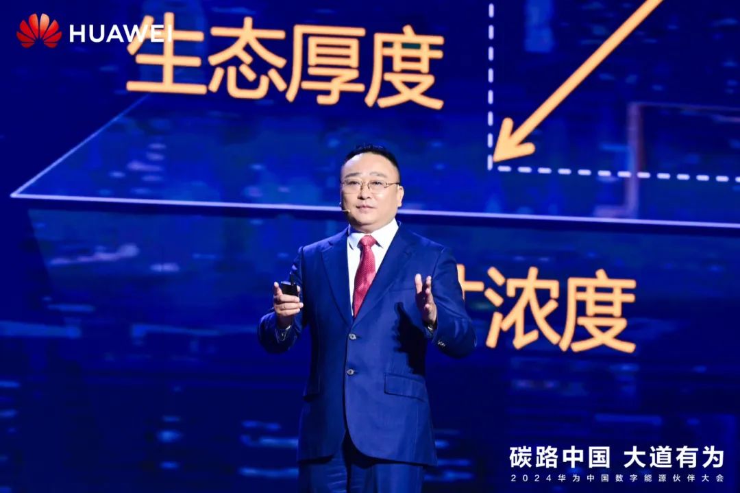 華為周建軍：啟航數(shù)字能源大時代，譜寫生態(tài)合作共贏新篇章