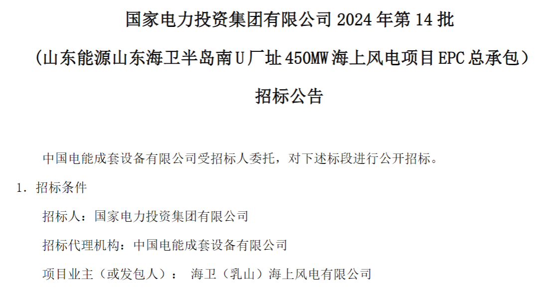 計劃今年建成！國家電投山東450MW海上風(fēng)電項目EPC總承包招標(biāo)
