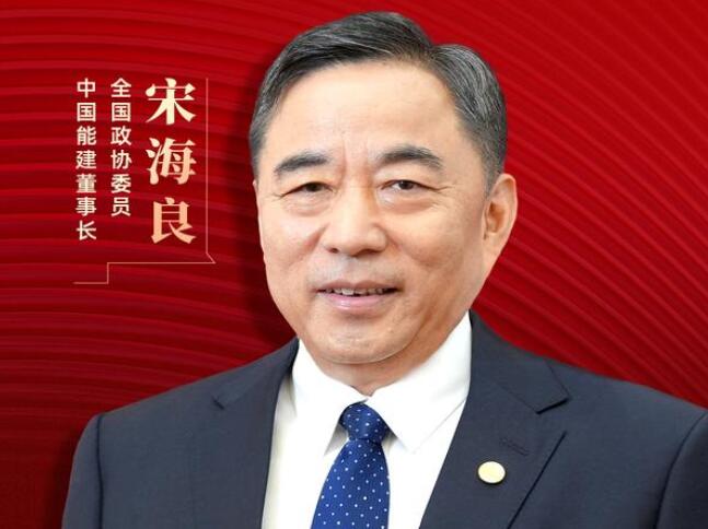 【兩會(huì)好聲音】全國政協(xié)委員宋海良：新型儲(chǔ)能仍處起步發(fā)展階段，存在調(diào)度利用水平偏低、安全性有待加強(qiáng)等問題
