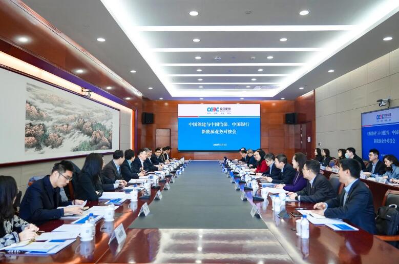 中國能建與中國信保、中國銀行對接海外新能源業(yè)務(wù)