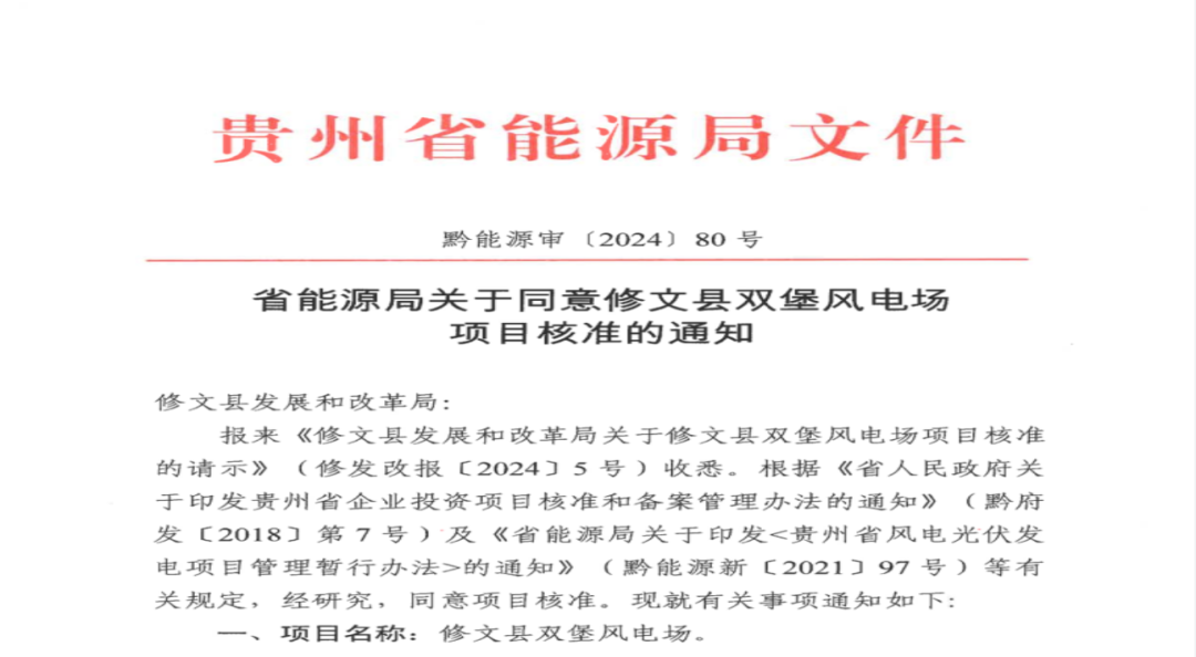 貴陽市礦能集團(tuán)修文縣雙堡風(fēng)電場項目獲核準(zhǔn)
