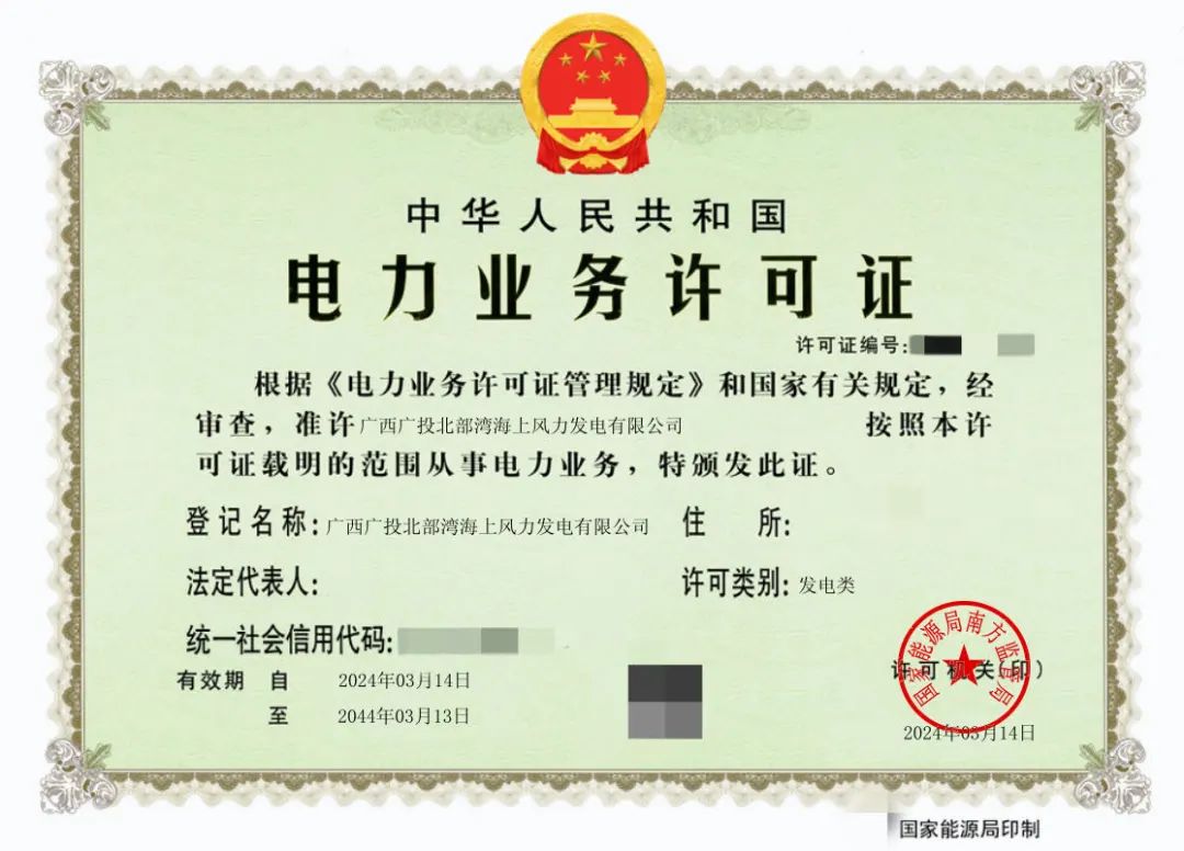 廣西首張！廣西能源集團(tuán)防城港海上風(fēng)電示范項(xiàng)目取得電力業(yè)務(wù)許可證