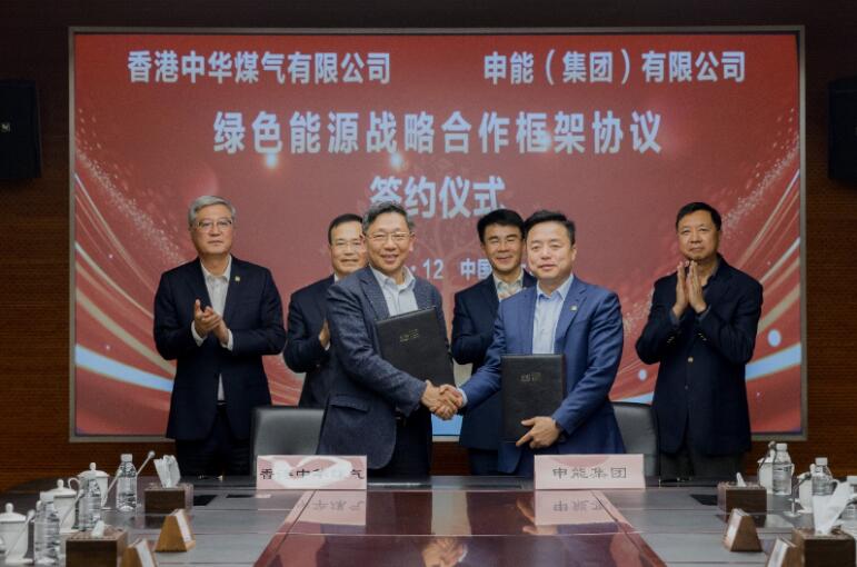 香港中華煤氣與申能集團(tuán)簽訂合作框架協(xié)議，推動兩地綠色甲醇、氫能市場發(fā)展