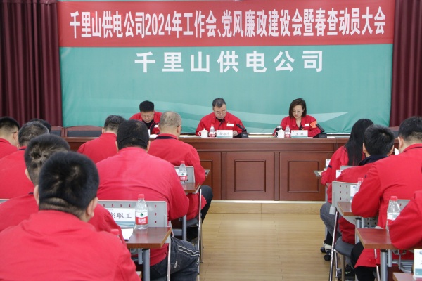 內(nèi)蒙古電力集團(tuán)烏海千里山供電公司召開(kāi)2024年工作會(huì)、黨風(fēng)廉政建設(shè)會(huì)暨春查動(dòng)員大會(huì)