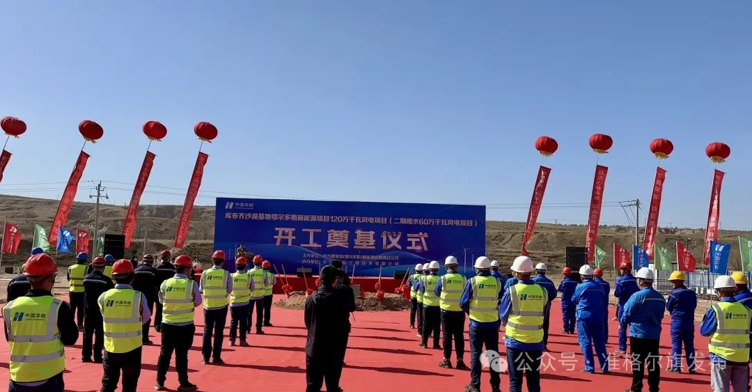總投資30.83億元！又一風(fēng)電項(xiàng)目開(kāi)工