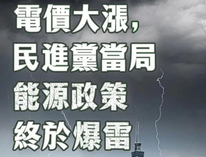 電價(jià)大漲，民進(jìn)黨當(dāng)局能源政策終于爆雷