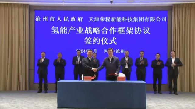 榮程新能集團(tuán)與滄州市簽署戰(zhàn)略合作框架協(xié)議，共促氫能產(chǎn)業(yè)發(fā)展