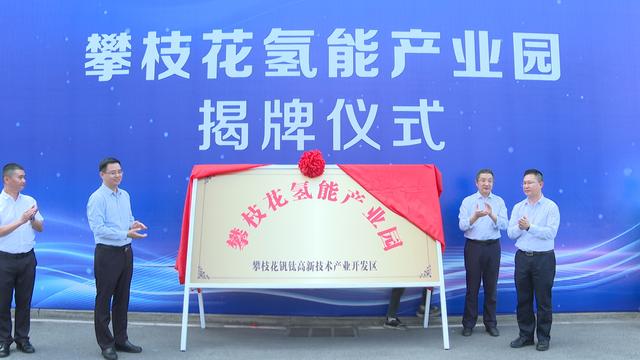 攀枝花氫能產(chǎn)業(yè)園揭牌，力爭(zhēng)實(shí)現(xiàn)氫能產(chǎn)業(yè)產(chǎn)值破百億