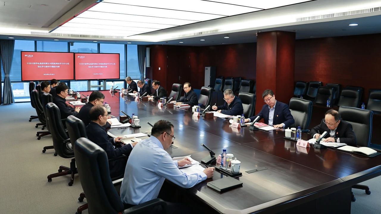 中國華電黨組理論學(xué)習(xí)中心組舉辦黨紀學(xué)習(xí)教育專題讀書班