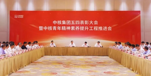中核集團召開五四表彰大會暨中核青年精神素養(yǎng)提升工程推進(jìn)會