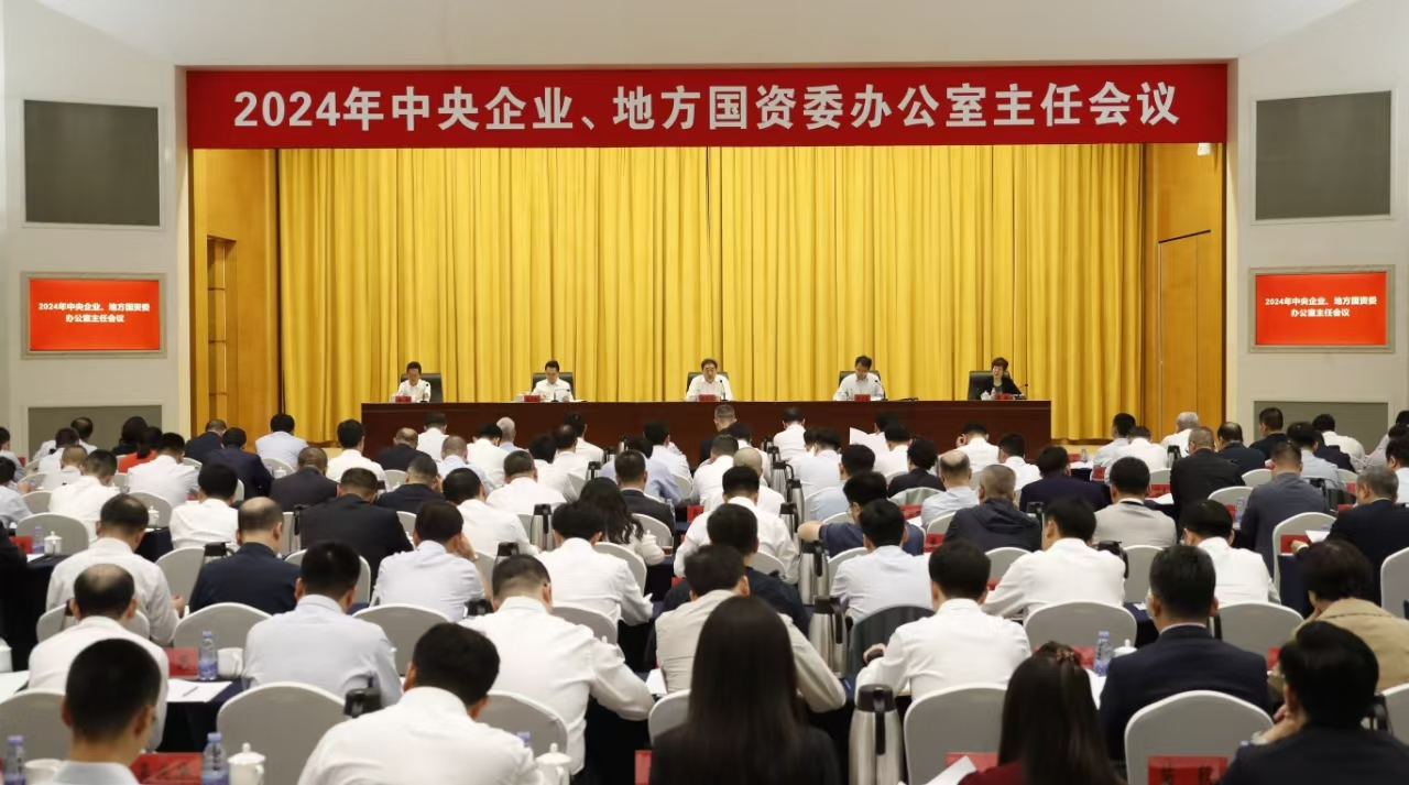 中央企業(yè)、地方國(guó)資委辦公室主任會(huì)議在京召開