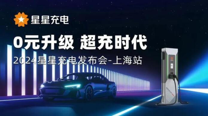 星星充電“0元升級，超充時代” 發(fā)布會上海舉辦