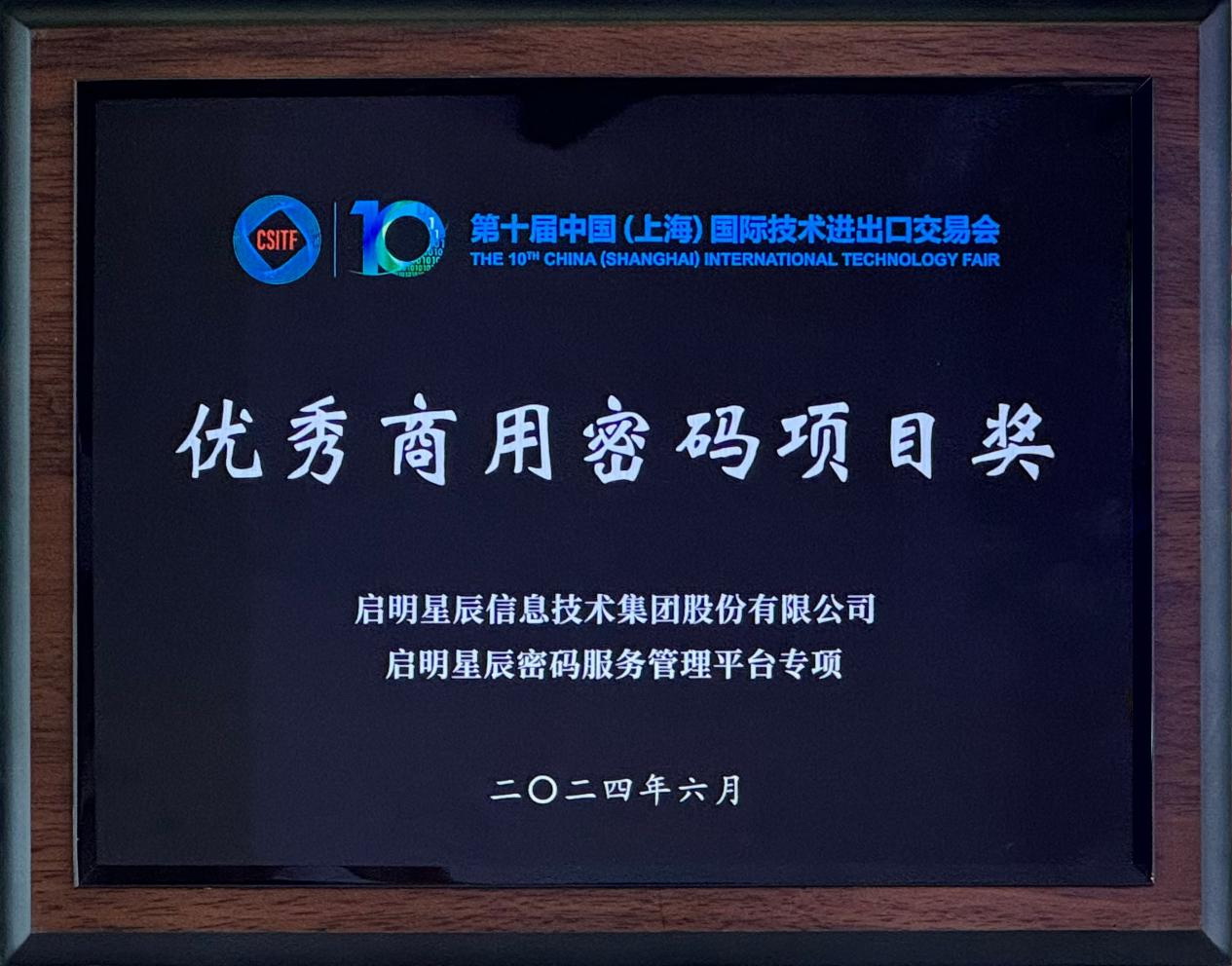 啟明星辰集團亮相2024上交會商用密碼展，并斬獲“優(yōu)秀商用密碼項目獎”