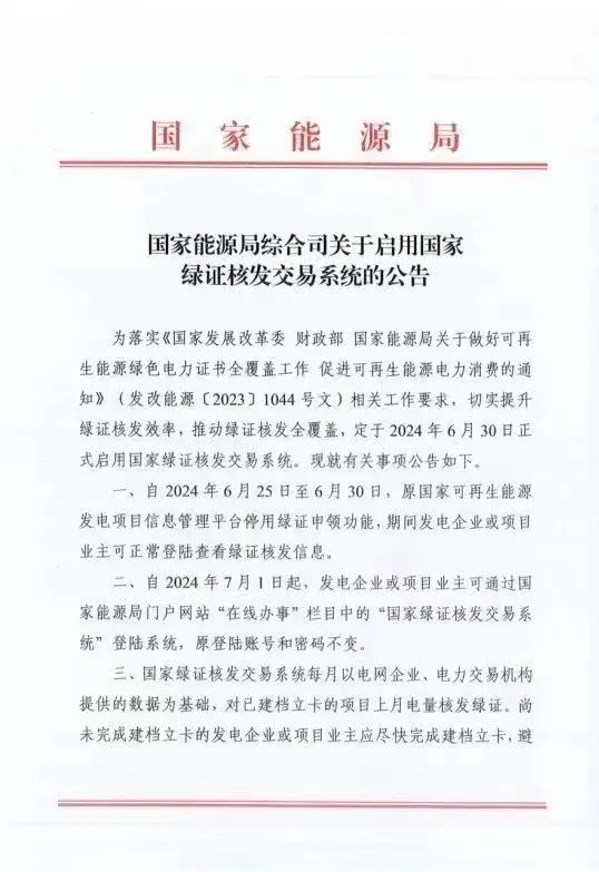 國家綠證核發(fā)交易系統(tǒng)6月30日正式啟用！