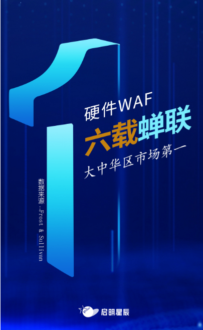沙利文最新Web應用防火墻報告出爐，啟明星辰大中華區(qū)硬件WAF市場排名第一