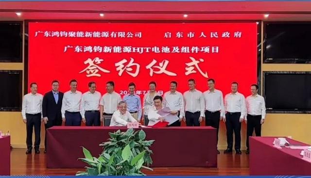總投資40億元!鴻鈞4GW電池、6GW組件項(xiàng)目落戶江蘇啟東