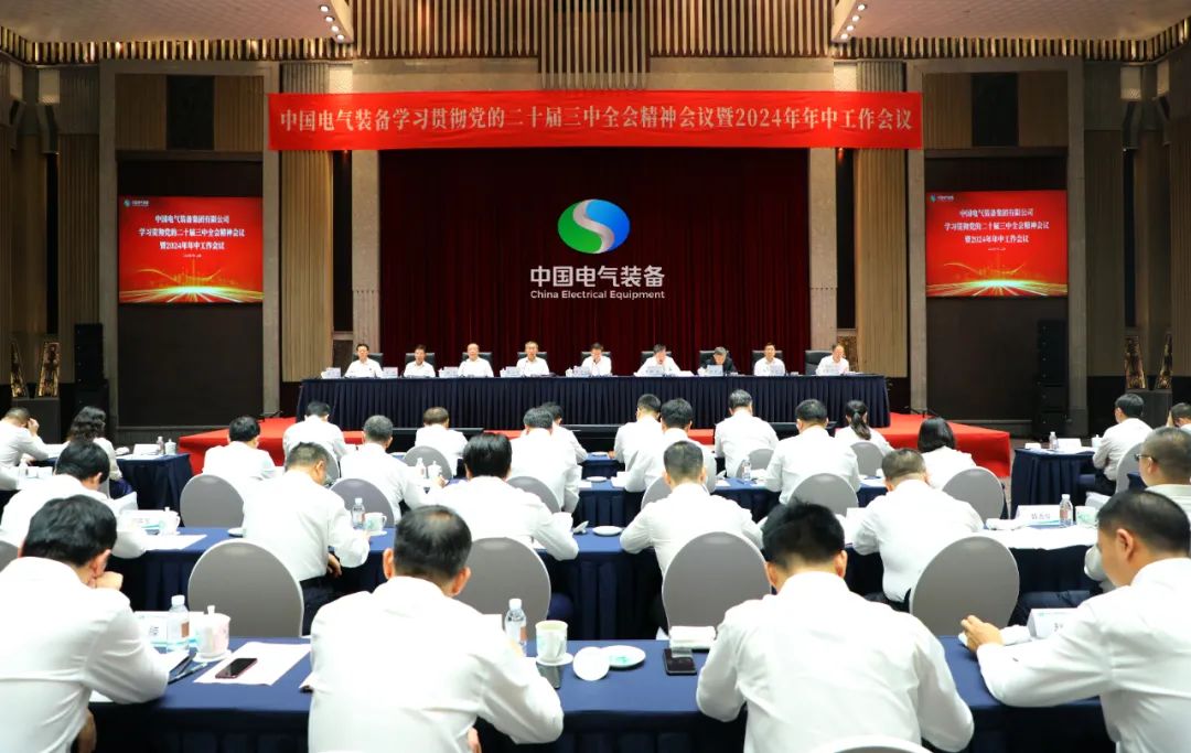 中國電氣裝備召開學(xué)習(xí)貫徹黨的二十屆三中全會