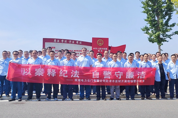 陜煤石電：“4+5”同心向廉， 深入推進(jìn)清廉國(guó)企建設(shè)