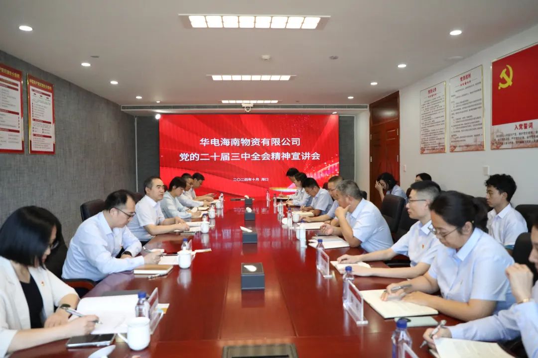 華電物資公司黨委書記、董事長(zhǎng)段喜民赴海南宣講黨的二十屆三中全會(huì)精神并開展調(diào)研