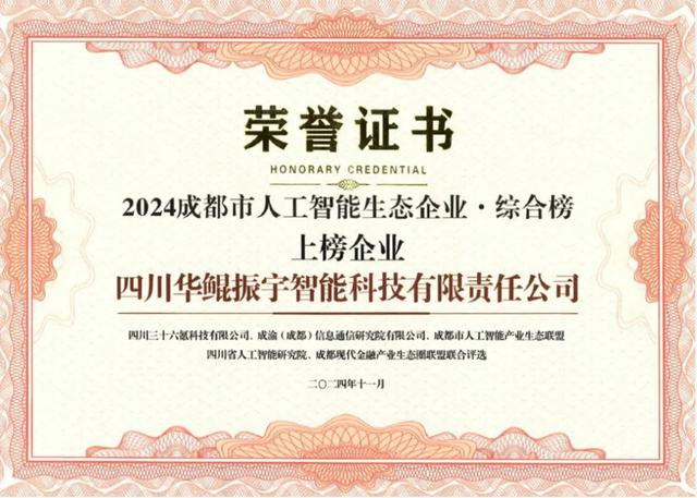 再次領(lǐng)航 AI 生態(tài)，華鯤振宇入選成都市人工智能生態(tài)企業(yè)榜