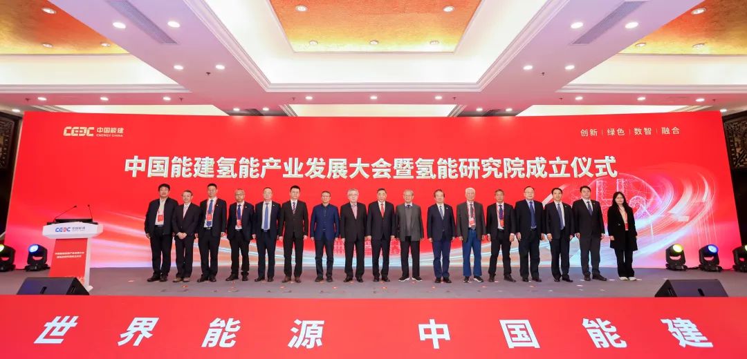 中國能建氫能產業(yè)發(fā)展大會暨氫能研究院成立儀