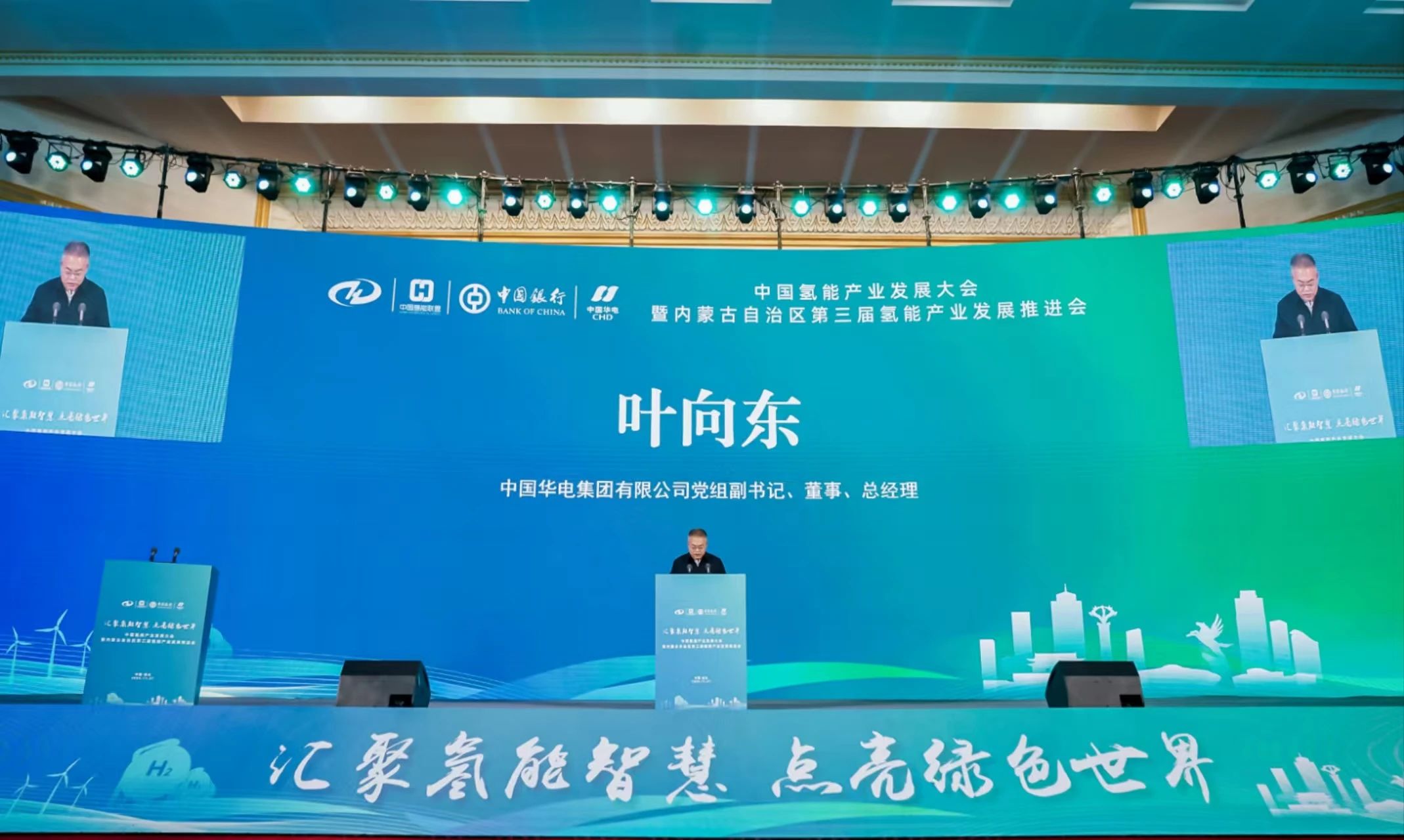 葉向東出席中國氫能產(chǎn)業(yè)發(fā)展大會暨內蒙古自治區(qū)第三屆氫能產(chǎn)業(yè)發(fā)展推進會并致辭