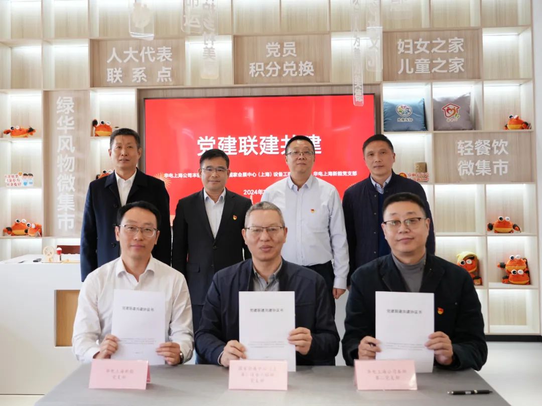 華電上海公司、國家會展中心(上海)、華電上海新能開展黨建聯(lián)建共建活動