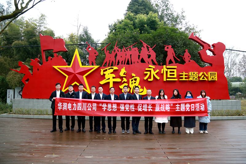 華潤(rùn)電力四川公司聯(lián)合華潤(rùn)集團(tuán)在川企業(yè)開展“學(xué)思想、強(qiáng)黨性、促增長(zhǎng)、贏戰(zhàn)略”主題黨日活動(dòng)