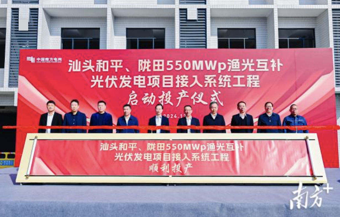 汕頭隴田、和平550Mwp漁光互補(bǔ)光伏發(fā)電項目供電接入系統(tǒng)工程竣工投產(chǎn)