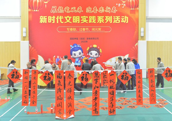 國(guó)能龍巖發(fā)電公司開展“迎新春 寫春聯(lián) 送祝?！?新時(shí)代文明實(shí)踐主題活動(dòng)