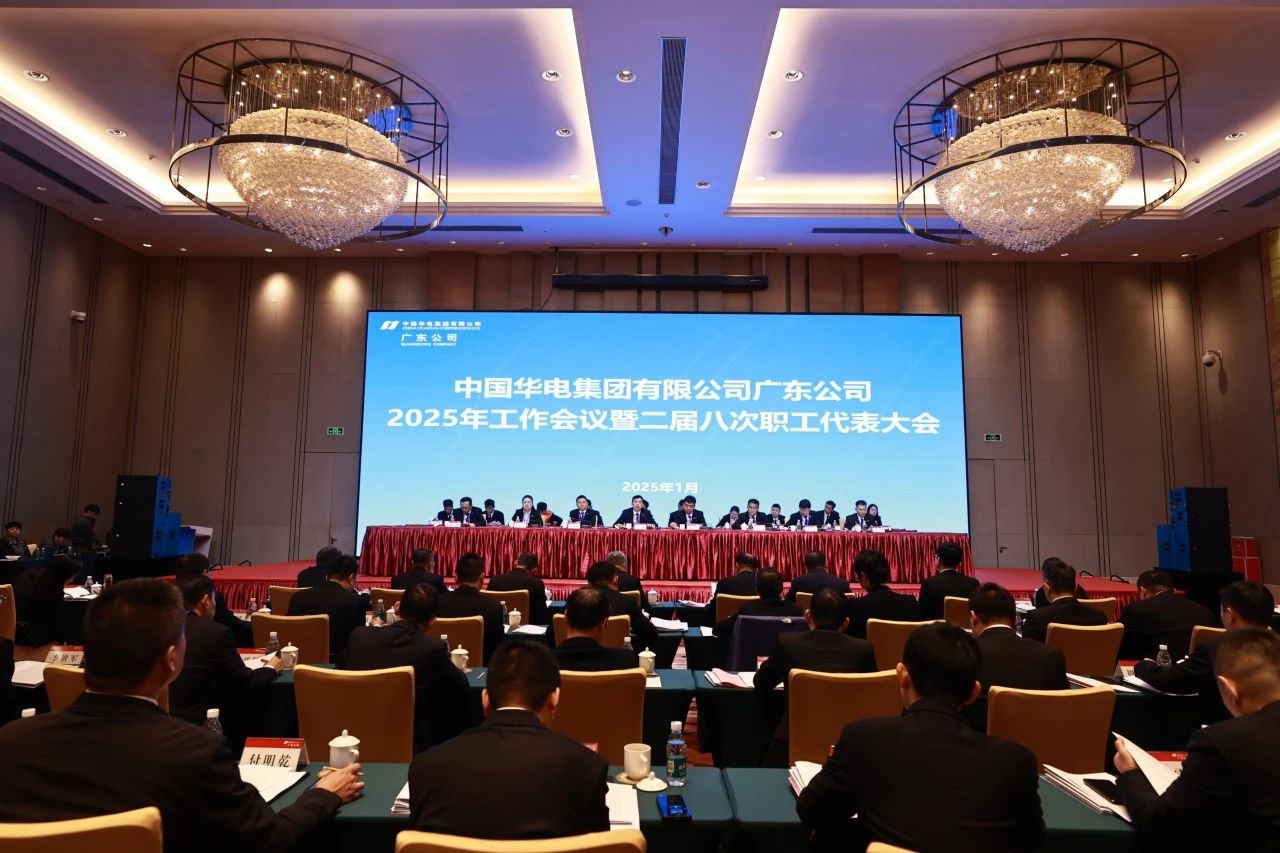華電廣東公司召開2025年工作會議暨二屆八次職代會、二屆五次工代會