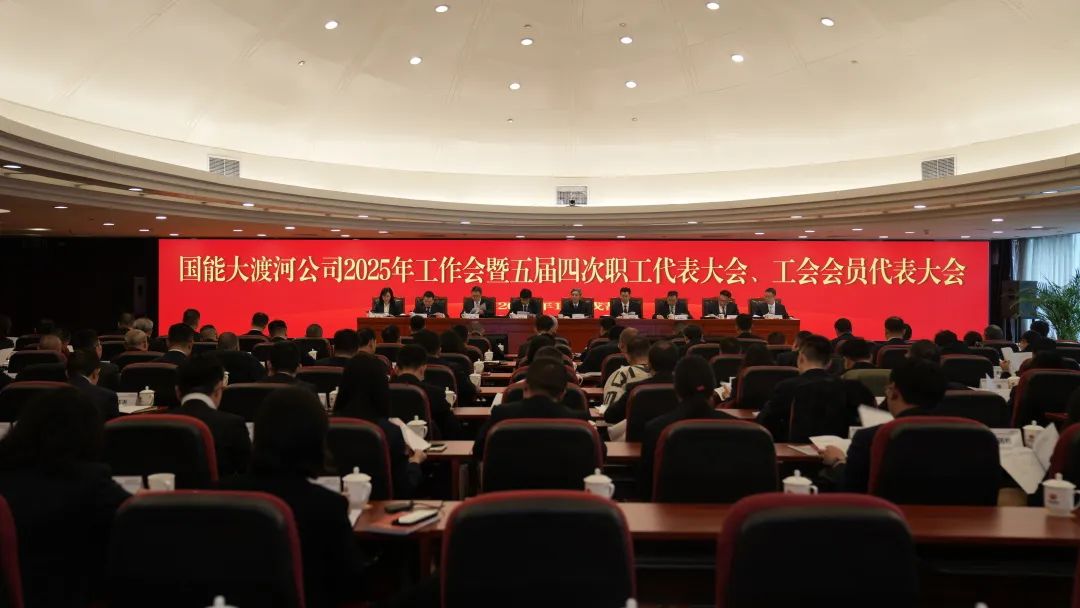 國(guó)家能源集團(tuán)大渡河公司召開2025年工作會(huì)暨五屆四次職代會(huì)、工代會(huì)