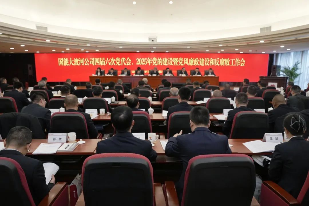 國(guó)能大渡河公司召開四屆第六次黨代會(huì)、2025年黨的建設(shè)暨黨風(fēng)廉政建設(shè)和反腐敗工作會(huì)