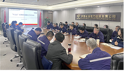 陜投電力運營謀篇“十五五”，繪制發(fā)展新藍圖