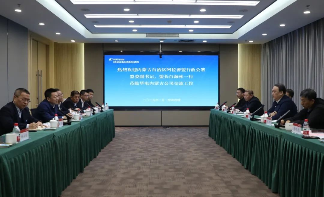 華電內(nèi)蒙古公司董事長(zhǎng)那仁滿都拉、總經(jīng)理文奇與阿拉善盟盟委副書(shū)記、盟長(zhǎng)白海林舉行會(huì)談