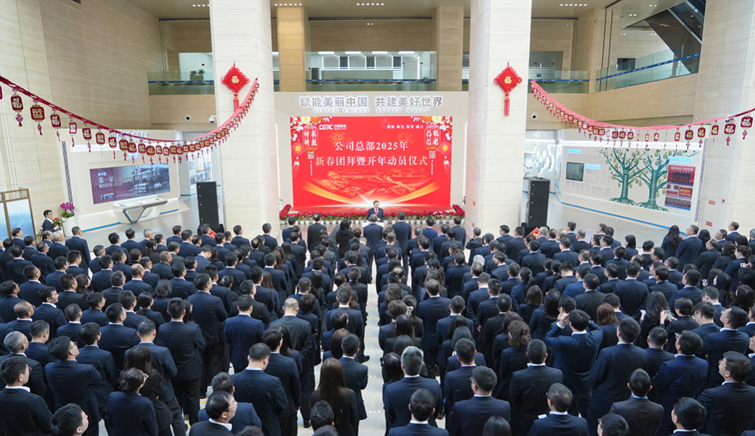 中國(guó)能建舉行總部2025年新春團(tuán)拜暨開(kāi)年動(dòng)員儀