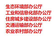 生態(tài)環(huán)境部、工信部等五部門發(fā)布重要目錄