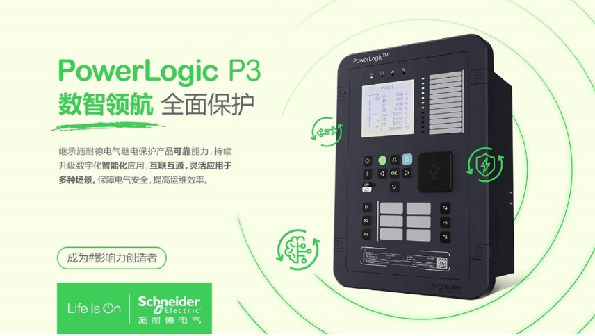 施耐德電氣PowerLogic P3數(shù)字繼電保護(hù)裝置，數(shù)智領(lǐng)航 全面保護(hù)