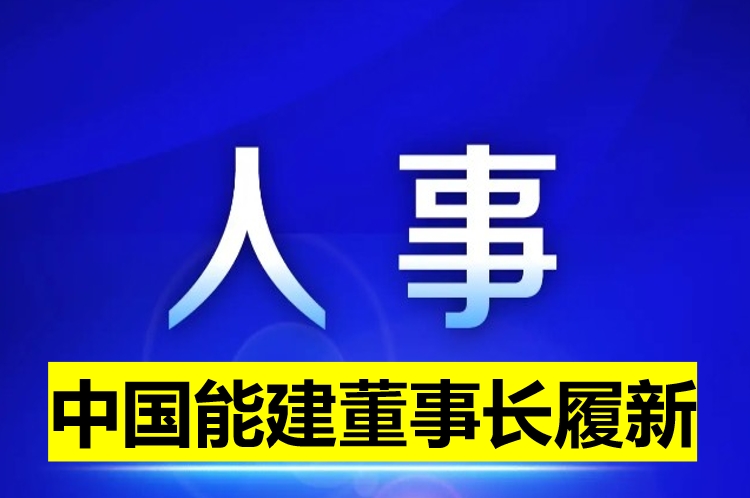 中國(guó)能建董事長(zhǎng)履新！