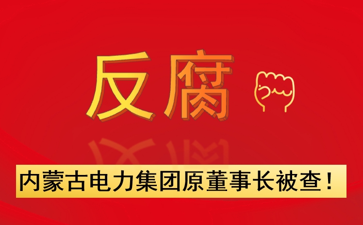 內(nèi)蒙古電力集團(tuán)原董事長(zhǎng)被查！