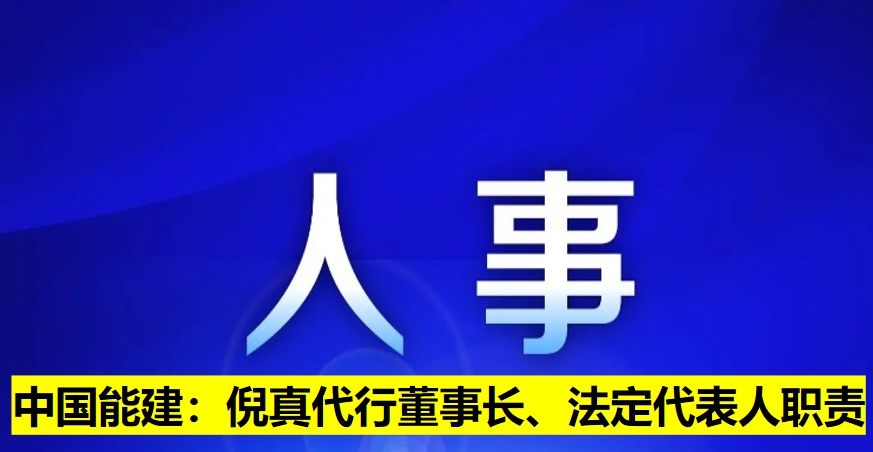 中國(guó)能建：倪真代行董事長(zhǎng)、法定代表人職責(zé)
